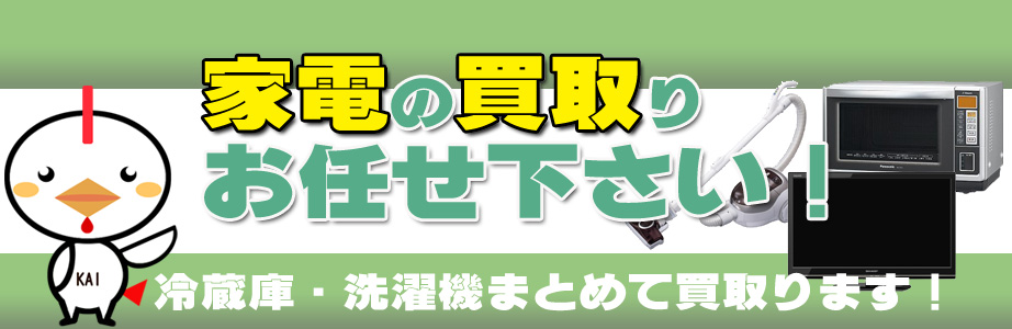 大田区の家電製品買い取ります